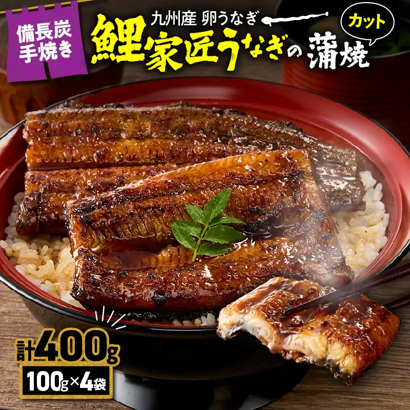 【 土用の丑の日特集 】 1647-1 九州産 卵うなぎ 備長炭手焼 うなぎ カット 蒲焼 パック 計400g（4袋） KN029-006-01 魚 冷凍 鰻