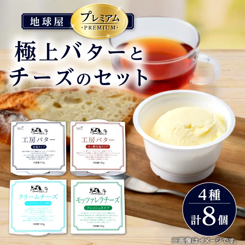 地球屋プレミアム　極上バターとチーズ　[8個セット]_卵・乳製品 チーズ    卵・乳製品 バター  _【配送不可地域：離島】【1036149】