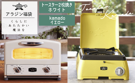 アラジン トースター 白 kama-do 黄 アラジン