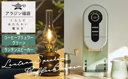 アラジン コーヒーブリュワー緑 ランタンスピーカー アラジン