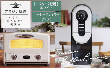 アラジン トースター 白 コーヒーブリュワー 黒 アラジン