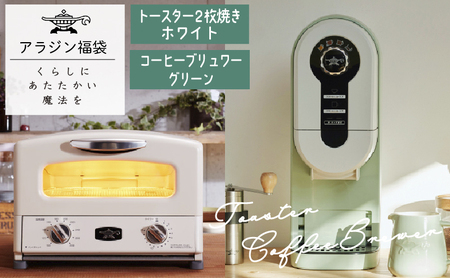 アラジン トースター 白 コーヒーブリュワー 緑 アラジン