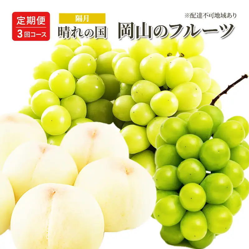 桃 ぶどう 定期便 （隔月） 2027年 先行予約 晴れの国 岡山の フルーツ 定期便 3回 コース 白桃 もも 葡萄 シャイン マスカット 葡萄 岡山産 国産 フルーツ 果物 ギフト 