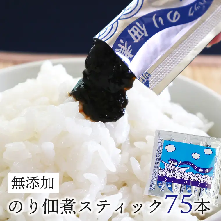 【無添加】のり佃煮スティック（個包装）75本