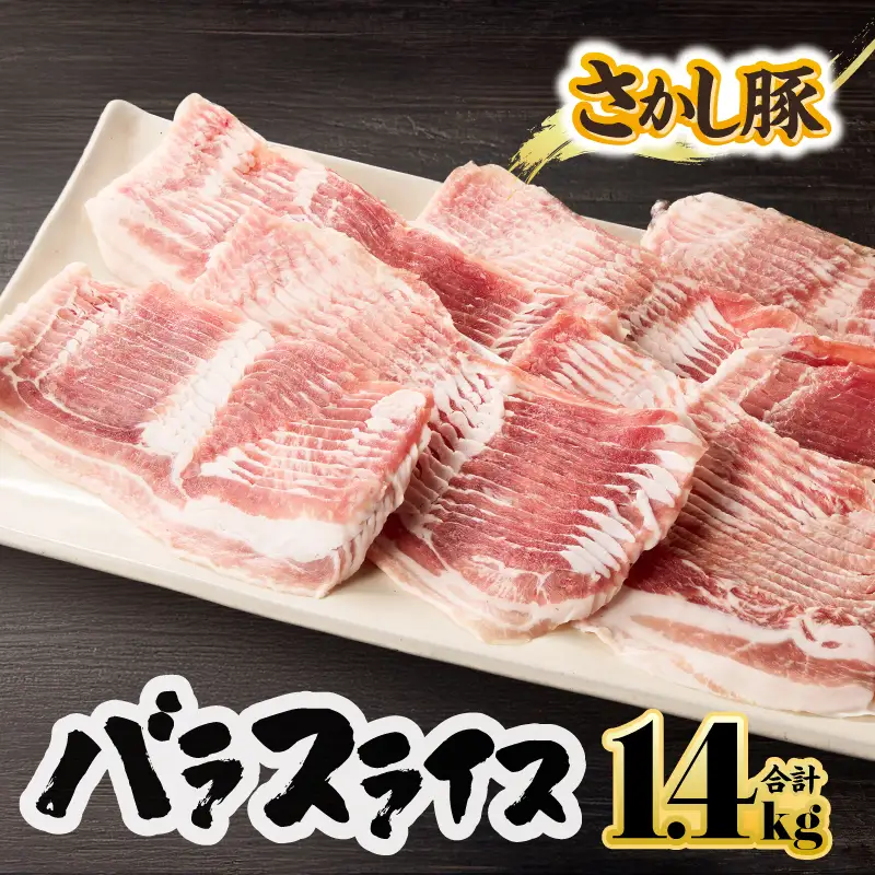 2043 鹿屋産 豚肉 バラ スライス 1.4kg KN079-004 肉