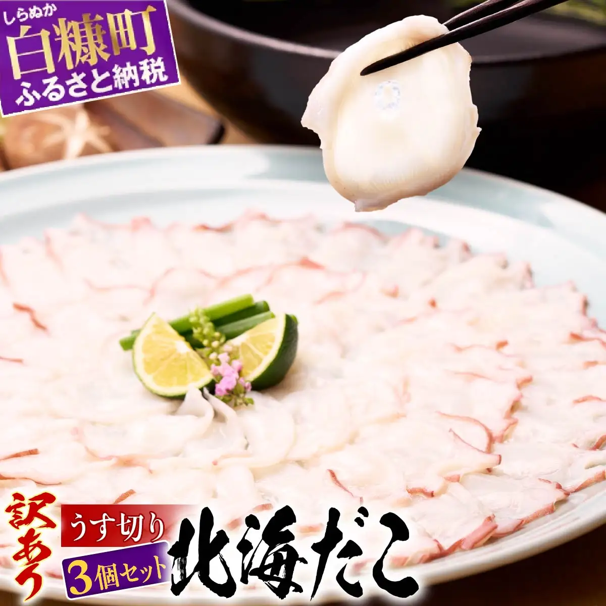 ＼高評価 4.9／ うす切り北海だこ【3個セット】_I010-0633
