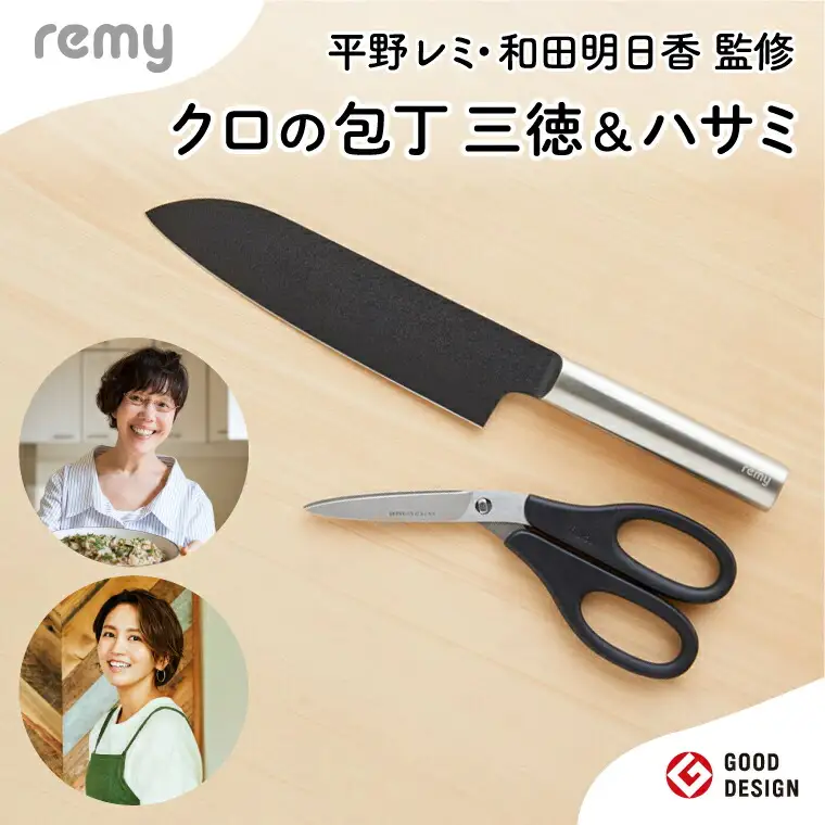 remy クロの包丁・ナイフなハサミ2点セット