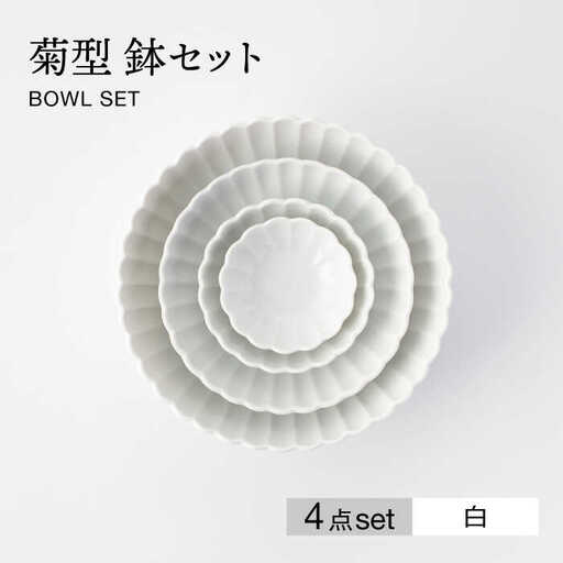 美濃焼】菊型 鉢セット 白【大東亜窯業】 食器 ボウル 鉢 小鉢 セット