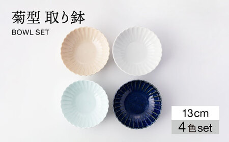 【美濃焼】菊型 取り鉢 4色セット【大東亜窯業】 食器 鉢 ボウル デザート サラダ スープ サラダボウル シンプル ホワイト ブルー 白 青 セット [MAG090]