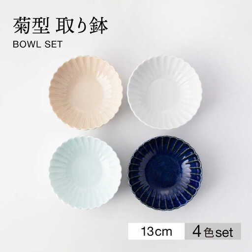 美濃焼】菊型 取り鉢 4色セット【大東亜窯業】 食器 鉢 ボウル