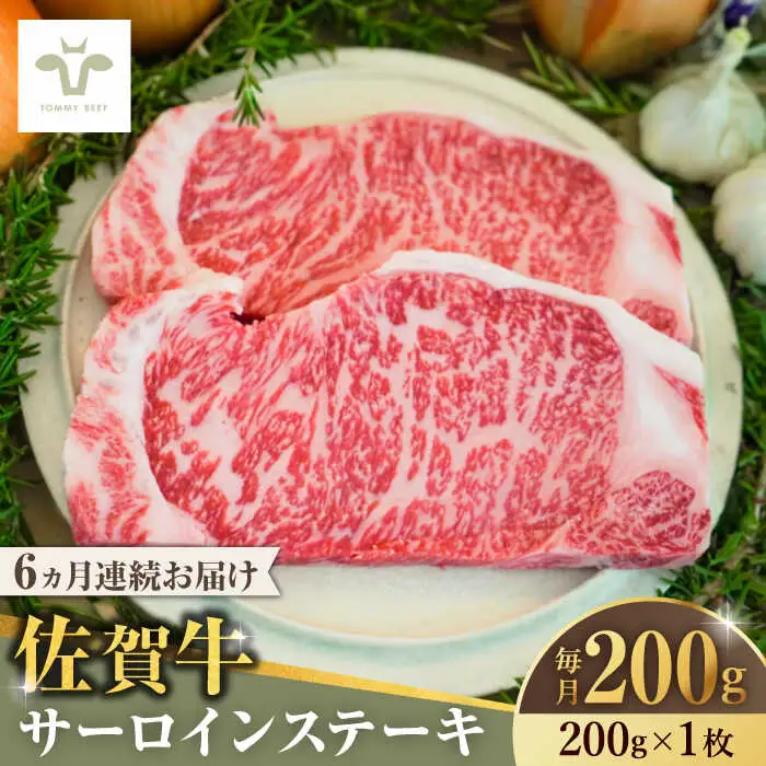 【全6回定期便】佐賀牛サーロインステーキ200g×1枚 [41ASAA144] 39,000円