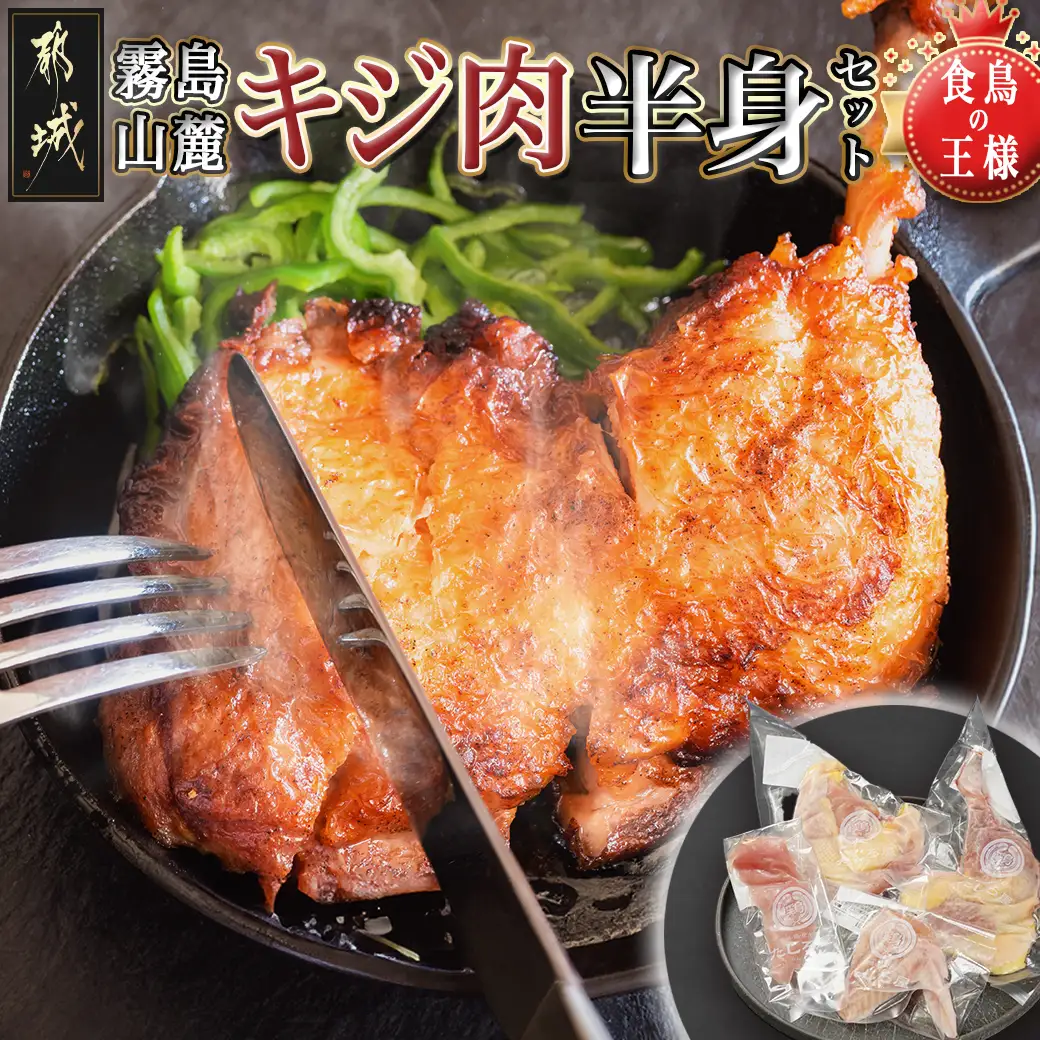 【たしろ屋】都城産キジ肉半身セット〔AA-9905〕_(都城市) 都城産 キジ肉 半身セット もも身 むね(はね)身 手羽 ささみ 国鳥 高たんぱく質 食鳥の王様 高級食材 栄養豊か コクのある旨味 さっぱり