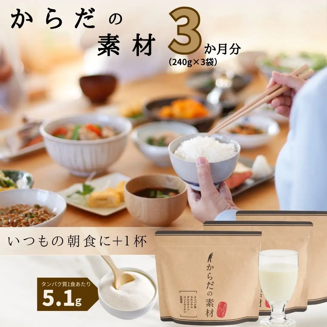 からだの素となるたんぱく質や栄養素が気軽に摂れる健康食品「からだの素材」×3か月分 