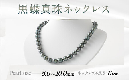 黒蝶真珠ネックレス 国内加工 高品質 アクセサリー ジュエリー パール