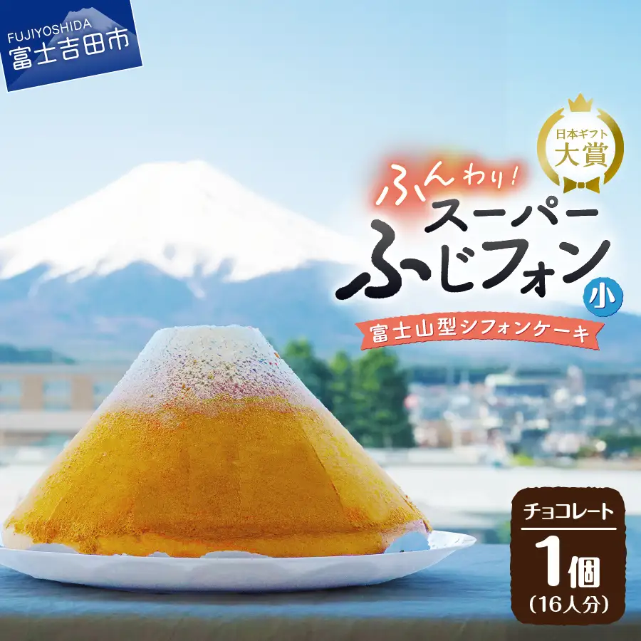 富士山の形のシフォンケーキ　ふじフォン（SP小）　チョコレート　16人分 ホール 富士山型  スイーツ 記念日 パーティ 誕生日 シフォン富士