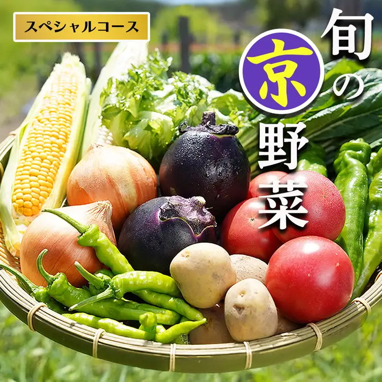 旬の京野菜スペシャル 野菜