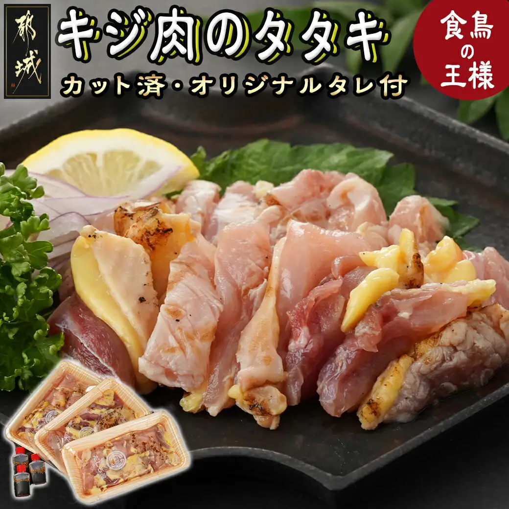 【たしろ屋】都城産キジ肉のタタキ300g (100g×3P)〔18-9901〕_(都城市) 都城産 キジ肉 タタキ 解凍するだけ オリジナルタレ おろし生姜 にんにく ネギ 高たんぱく質 脂肪の少ない 希少な鶏肉