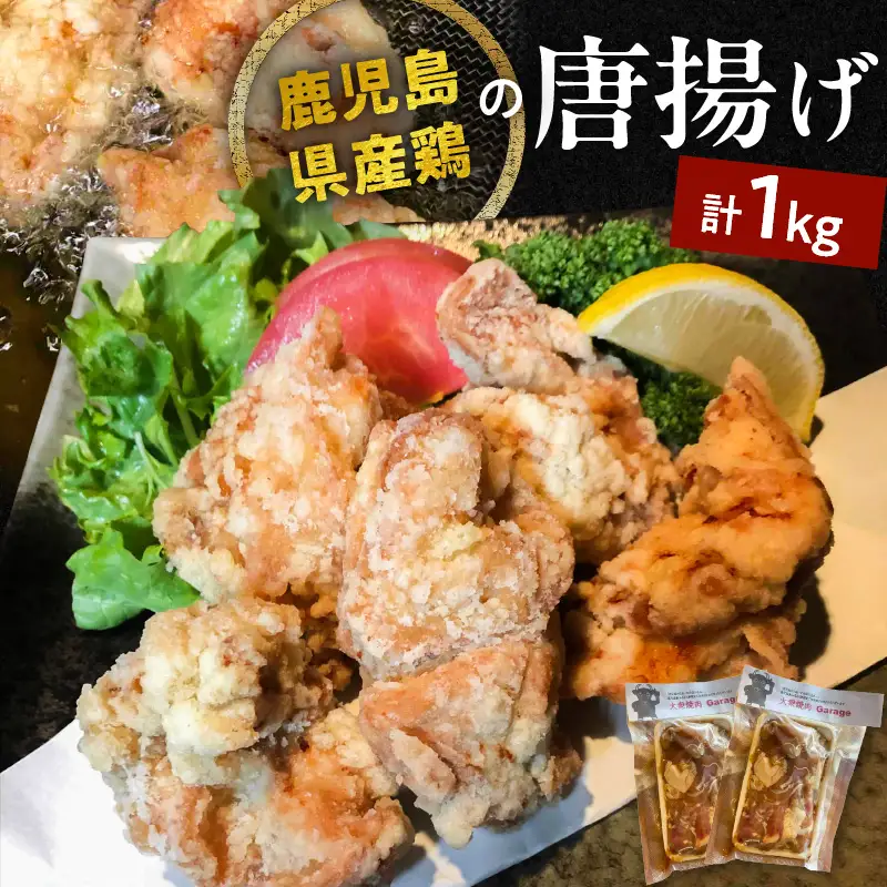 鹿児島県産鶏の唐揚げ 1kg K199-001_01 肉 鶏肉 惣菜 総菜 冷凍