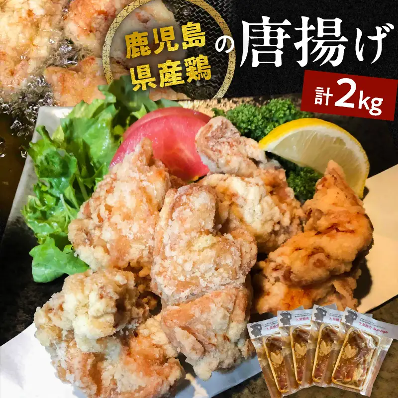 鹿児島県産鶏の唐揚げ 2kg K199-001_02 肉 鶏肉 惣菜 総菜 冷凍
