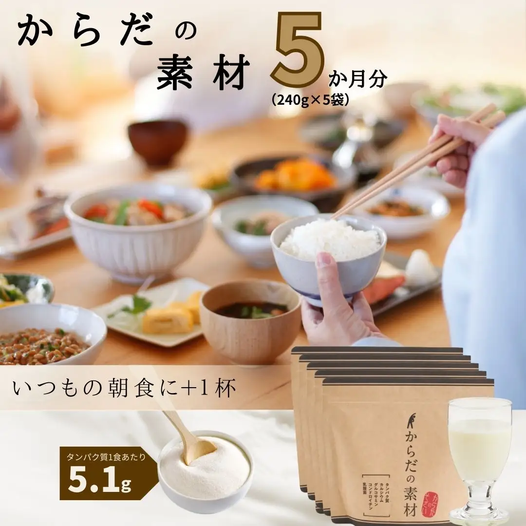からだの素となるたんぱく質や栄養素が気軽に摂れる健康食品「からだの素材」×5か月分