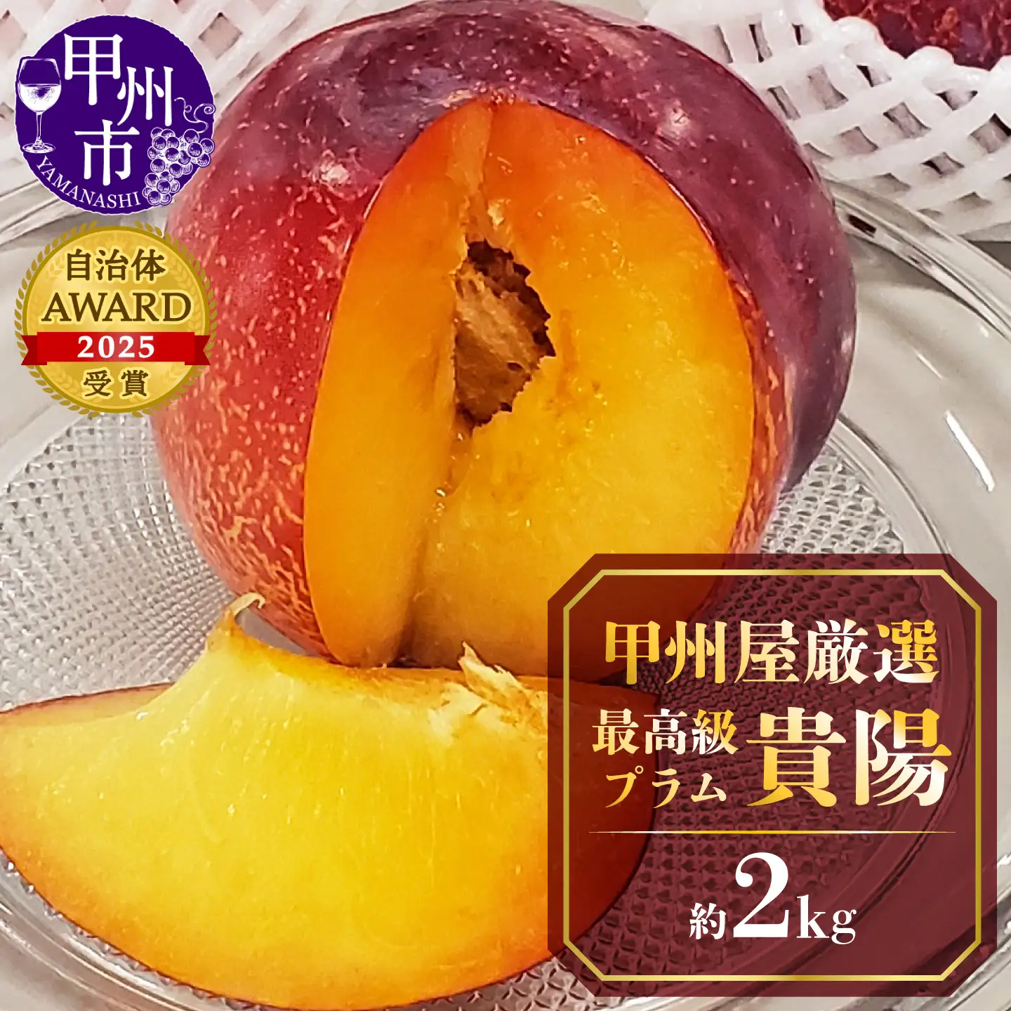 甲州屋厳選 最高級プラム化粧箱入り【貴陽】約2kg【2026年発送】B15-132 すもも フルーツ