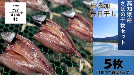 【11月下旬～発送】さばの干物 ５枚セット 【R01163】