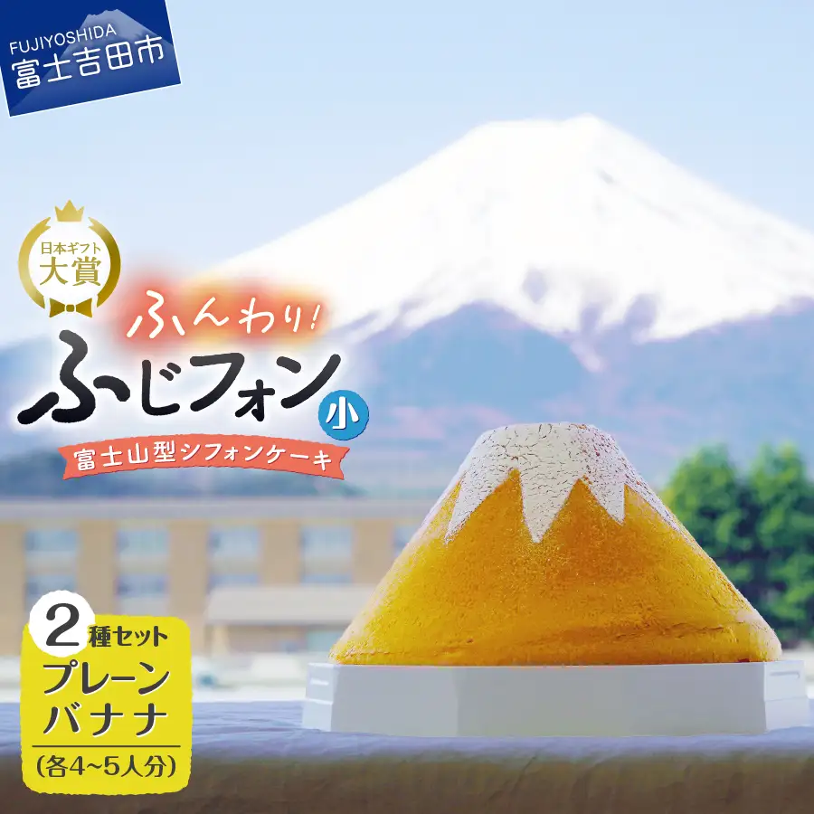 シフォンケーキ セット ふじフォン小 プレーン＆バナナ 2個 ホール 富士山型  記念日 パーティ 誕生日 シフォン富士