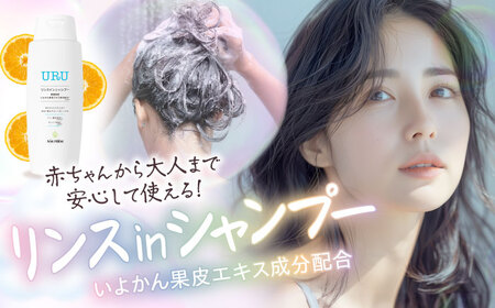 リンスインシャンプー 赤ちゃんから大人まで安心して使える！ オレンジ香るURUリンスインシャンプー 1本  シャンプー リンスインシャンプー ベビー用品 化粧品 赤ちゃん用品 愛媛県大洲市/NMFIRM[AGAC003] シャンプー リンスインシャンプー ベビー用品 化粧品 赤ちゃん用品