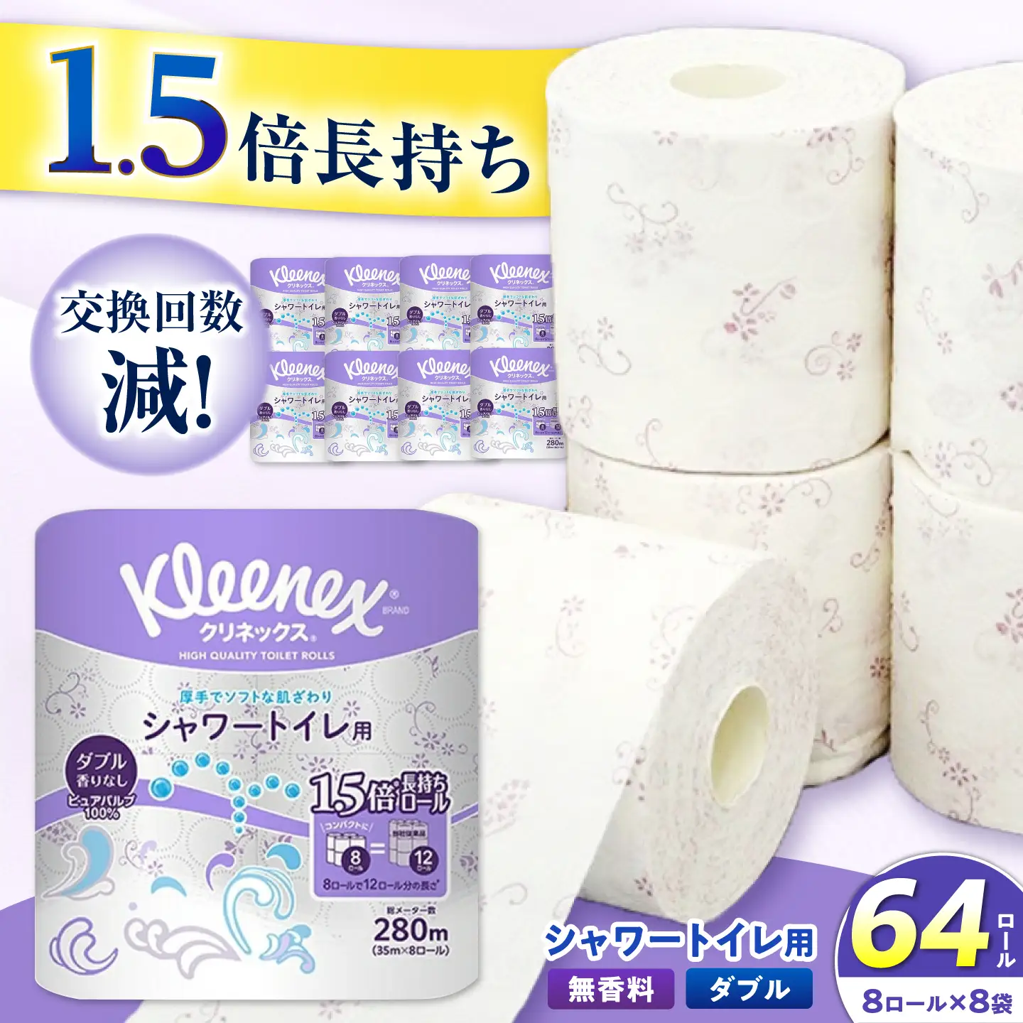 hug様オーダートイレットペーパー入れ3個入り クリネックス 長持ちシャワートイレ用 トイレットペーパー (ダブル)64