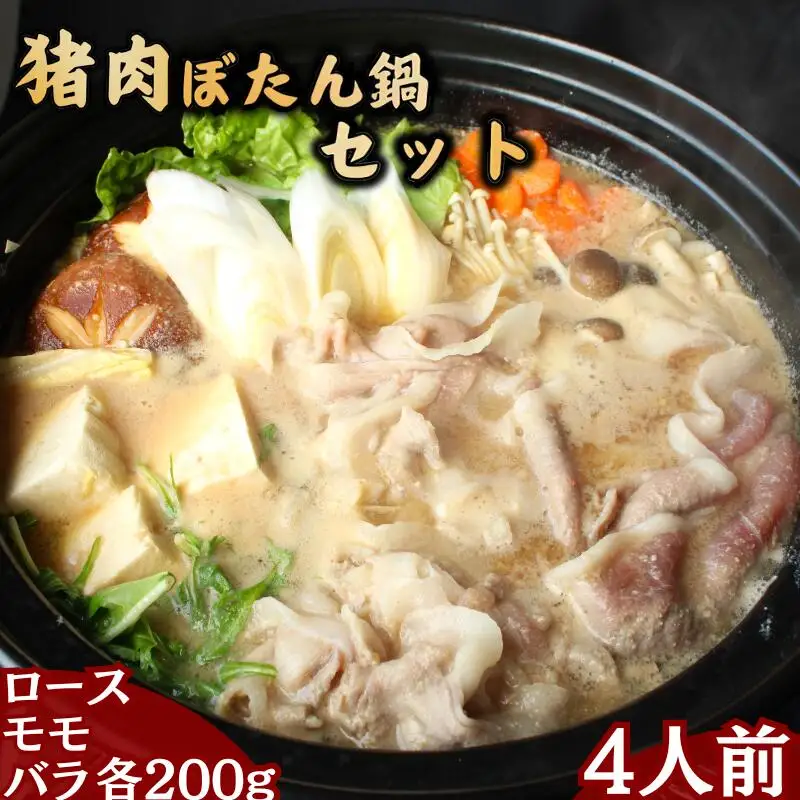 猪肉ぼたん鍋セット4人分 猪肉ローススライス・猪肉モモスライス・猪肉バラスライス各200g / 田辺市 猪肉 イノシシ肉 イノシシ ボタン ぼたん ぼたん鍋 鍋 紀州ジビエ ジビエ 【kgs027-1】