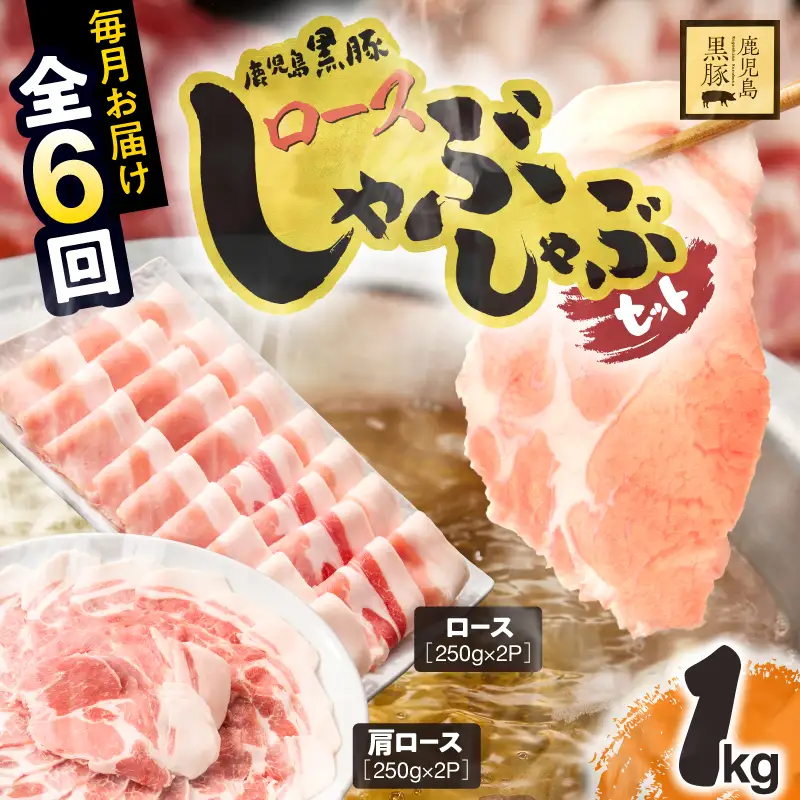 1380-2 【全6回定期便】鹿児島県産黒豚ロースしゃぶしゃぶセット（ロース・肩ロース） KN054-T02 肉 豚肉