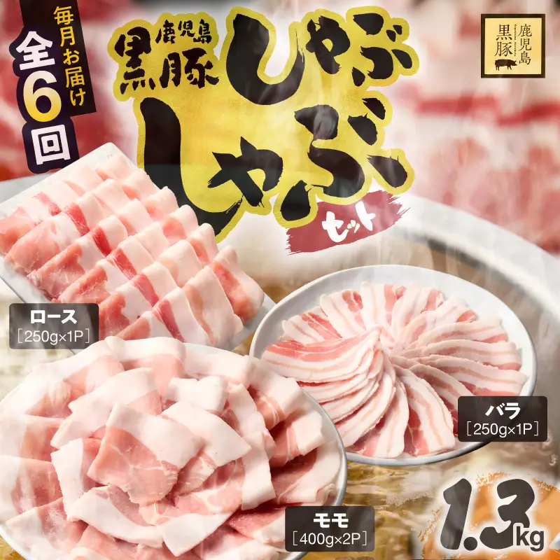 1912-1 【全6回定期便】鹿児島県産黒豚 しゃぶしゃぶセット（ロース・バラ・モモ）1.3kg KN054-T03 肉 豚肉