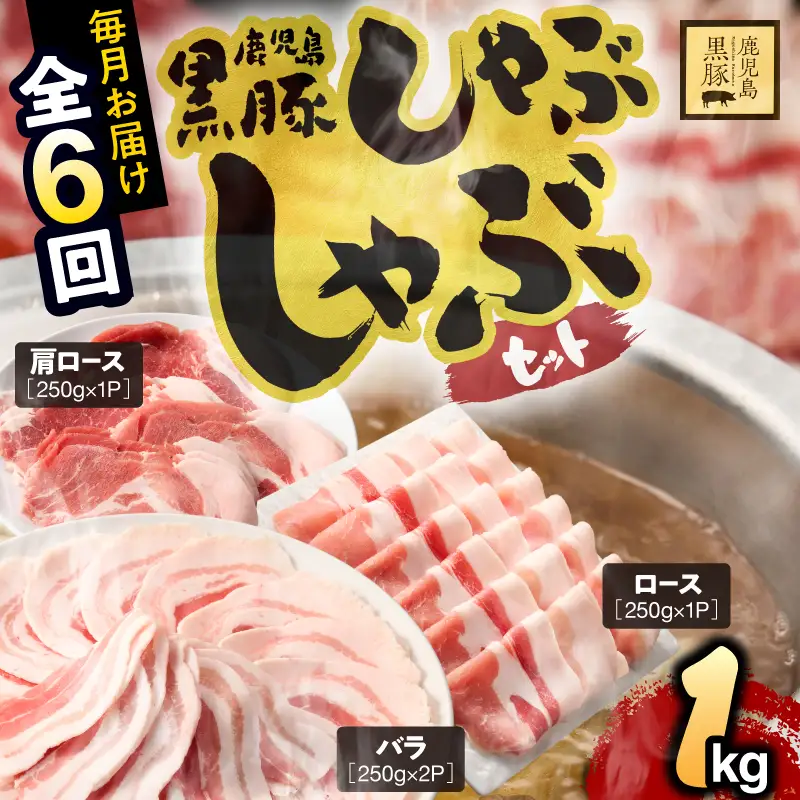 1379-3 【全6回定期便】鹿児島県産黒豚しゃぶしゃぶセット（バラ・肩ロース・ロース）1kg KN054-T01 肉 豚肉 冷凍