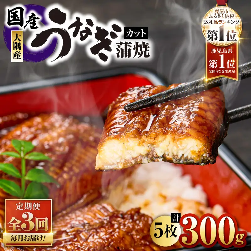 2079-1 鹿児島県 大隅産『 カット 』うなぎ 蒲焼 5枚 300g【 3ヶ月 定期 】 KN007-T01 魚 冷凍 鰻