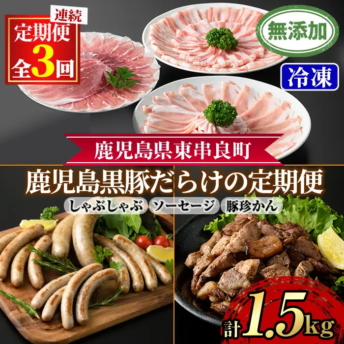 【0365108b】＜定期便・全3回＞無添加鹿児島黒豚だらけの定期便(しゃぶしゃぶ3種 計約600g・ソーセージ4種 合計14本・炭火焼 豚珍かん 150g×3) 黒豚 豚肉 ぶた肉 しゃぶしゃぶ フランクフルト ソーセージ 黒豚炭火焼 セット 定期便 【鹿児島ますや】