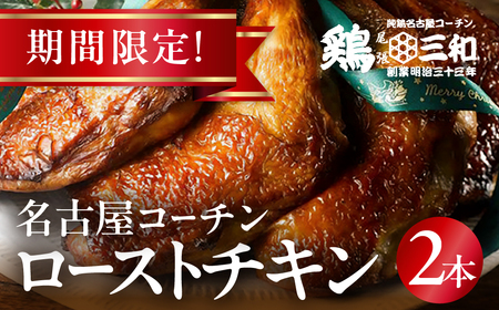 《期間限定》名古屋コーチン ローストチキン 2本 鶏肉 さんわのローストチキン