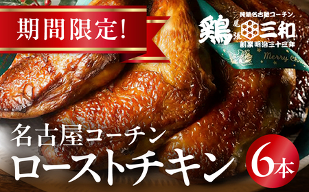 《期間限定》 名古屋コーチン ローストチキン 6本 鶏肉 さんわ 鶏肉