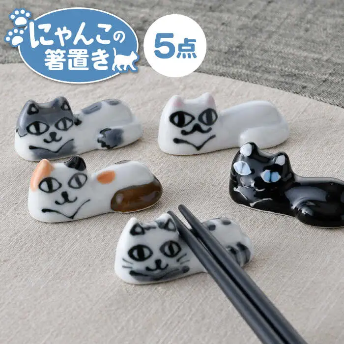 【波佐見焼】にゃんこの箸置き 5種 カトラリー Aセット【大新窯】[DC153] 波佐見焼
