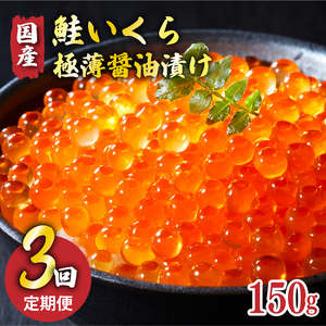 【予約受付中】 3ヶ月定期便 特選いくら極薄醤油漬け 150g ★2025年12月～発送予定★ いくら イクラ 鮭 魚卵 ごはん 夕飯 おかず おつまみ 晩酌 米 丼 イクラ丼 海産物 海鮮 魚介 魚介類 大船渡 岩手県 国産