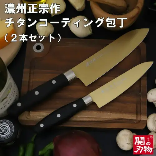 【濃州正宗作　チタンコーティング包丁２点セット（ゴールドカラー）】　サビにくい、汚れが付きにくいクリーンな包丁 H10-27 