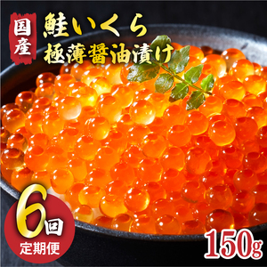 【予約受付中】 6ヶ月定期便 特選いくら極薄醤油漬け 150g ★2025年12月～発送予定★ いくら イクラ 鮭 魚卵 ごはん 夕飯 おかず おつまみ 晩酌 米 丼 イクラ丼 海産物 海鮮 魚介 魚介類 大船渡 岩手県 国産