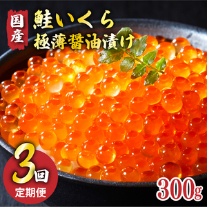 【予約受付中】 3ヶ月定期便 特選いくら極薄醤油漬け 300g ★2025年12月～発送予定★ いくら イクラ 鮭 魚卵 ごはん 夕飯 おかず おつまみ 晩酌 米 丼 イクラ丼 海産物 海鮮 魚介 魚介類 大船渡 岩手県 国産