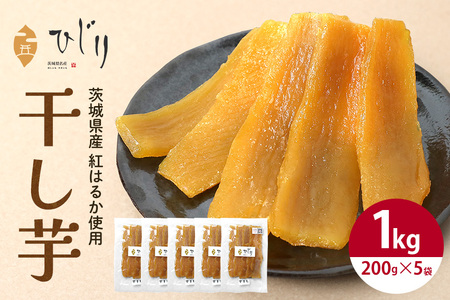 さつまいも専門店 ひじり の完熟金の干しいも 平干し（べにはるか） 200g×5 IW-002