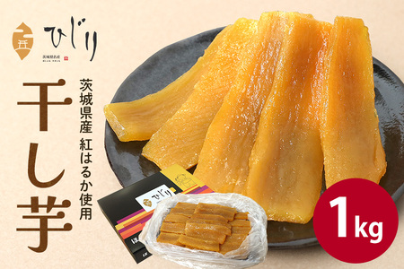 さつまいも専門店 ひじり の完熟金の干しいも 平干し （べにはるか）1kg IW-004
