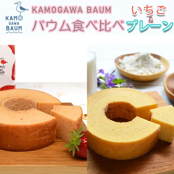 【期間限定】春のカモガワバウム　いちごバウム＆プレーンバウム 各1個　[0010-0323]