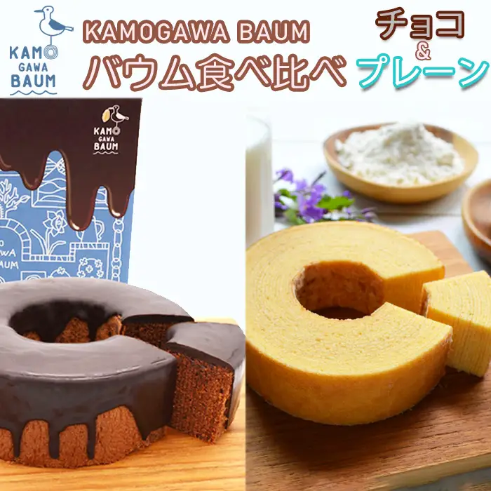 【期間限定】冬のカモガワバウム　チョコ×チョコバウム＆プレーンバウム 各1個　[0010-0324]