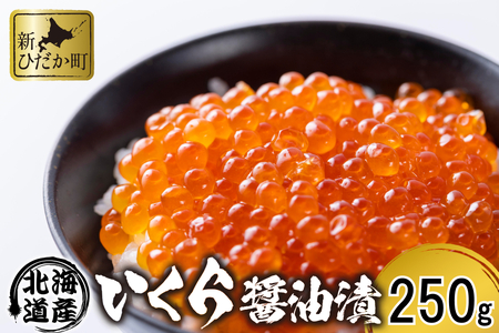 北海道 日高産 いくら 醤油漬 250g