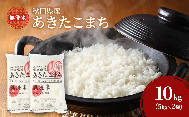 あきたこまち無洗米秋田県産JAこまちあきたこまち【10kg(5kg×2袋)】