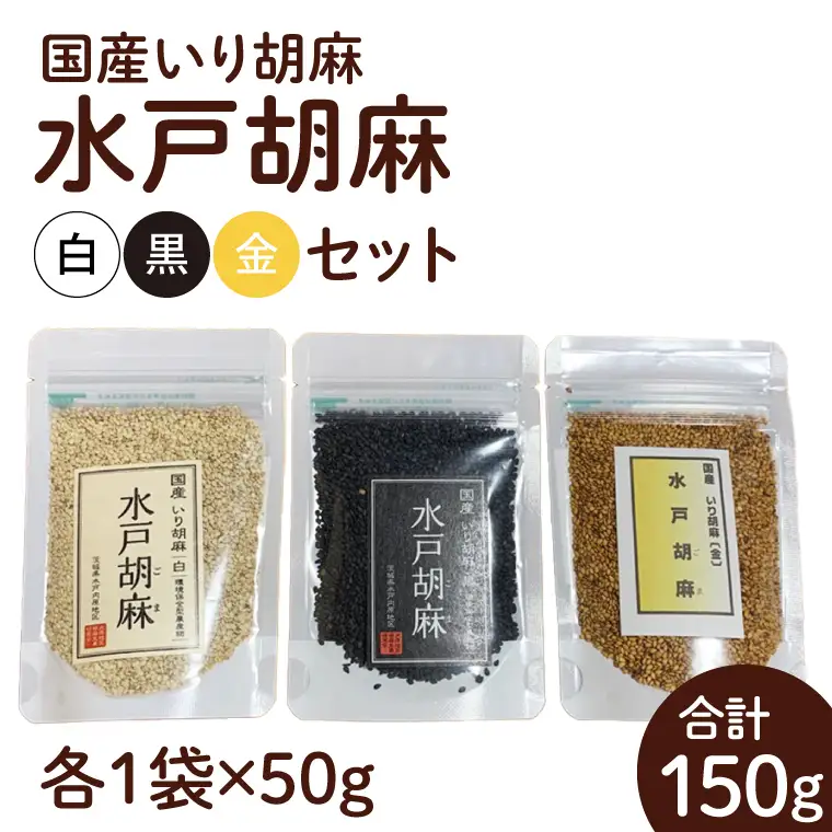 国産いり胡麻「水戸胡麻」（白・黒・金）セット（HU-1）