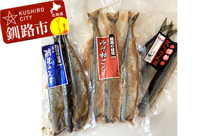 無頭 さんま3種セット【酵素糠・みそ粕・炙りさんま】 F4F-0336